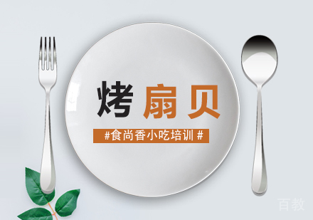 烤扇贝培训