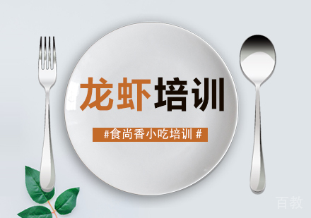 龙虾培训