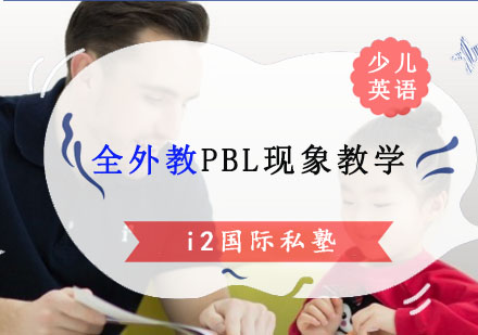 i2国际私塾全外教PBL现象教学
