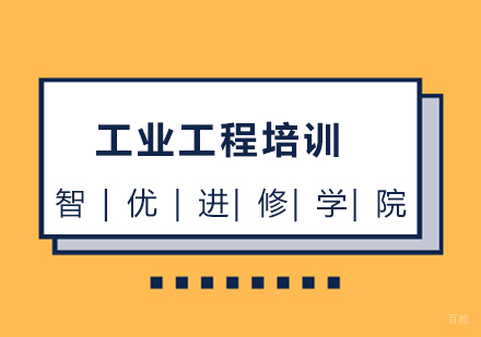 工业工程