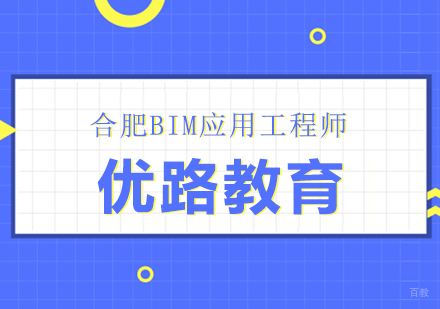 BIM应用工程师
