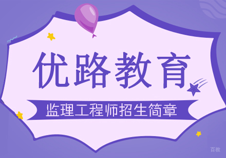 监理工程师招生简章