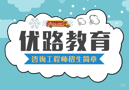 咨询工程师招生简章