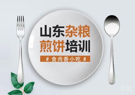 山东杂粮煎饼培训