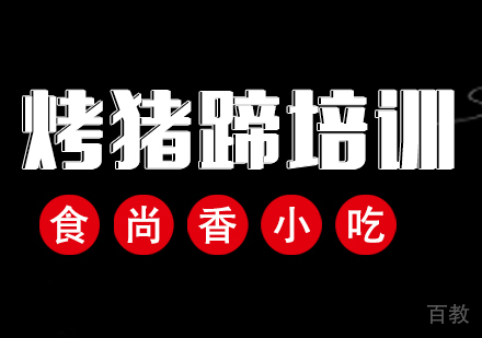 烤猪蹄培训