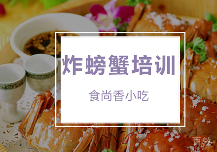 炸螃蟹培训