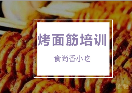 烤面筋培训