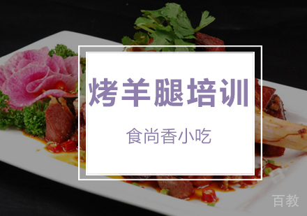 烤羊腿培训