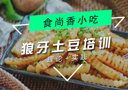 狼牙土豆培训