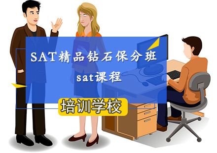 SAT精品钻石