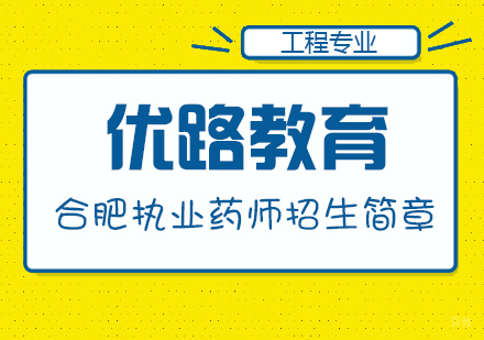 执业药师招生简章