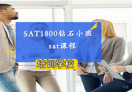 SAT1800钻石