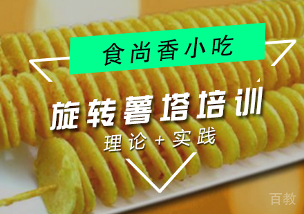 旋转薯塔培训