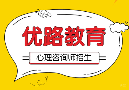 心理咨询师招生简章