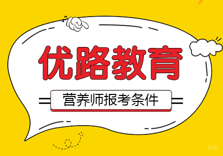 营养师