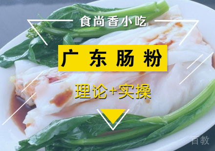 广东肠粉培训