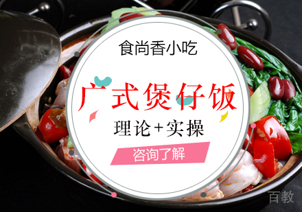 广式煲仔饭培训