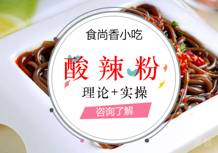 酸辣粉培训