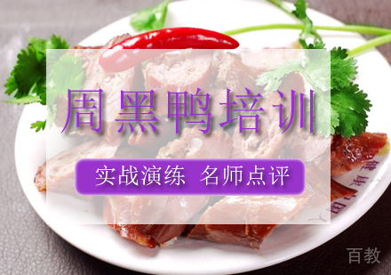 周黑鸭培训