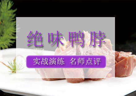 绝味鸭脖培训