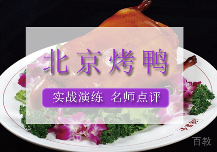 北京烤鸭培训