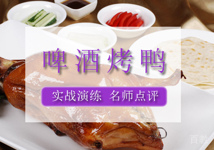 啤酒烤鸭培训