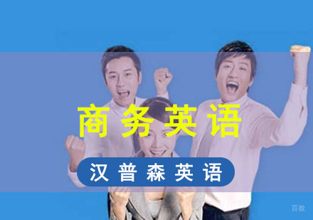 商务英语培训课程