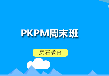 PKPM周末班