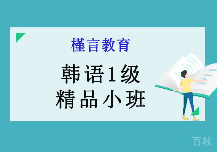 韩语1级精品小班