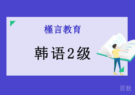 韩语2级精品培训班