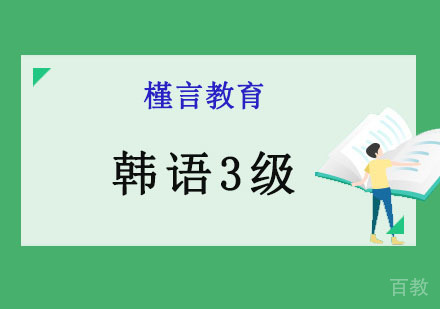 韩语3级培训课程