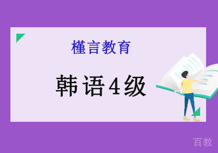 韩语4级课程