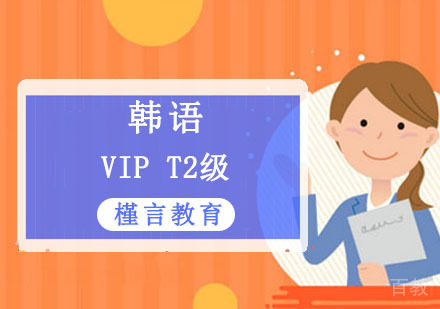 韩语VIPT2级培训课程