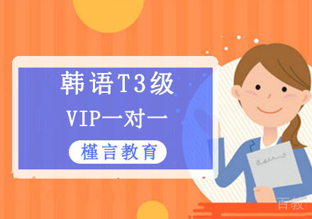 韩语T3级VIP培训课程