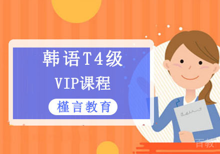 韩语T4级VIP课程