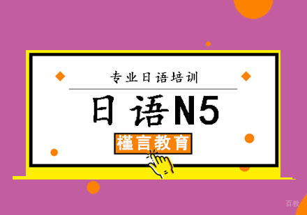 日语N5精品课程