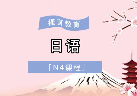 日语N4小班课程