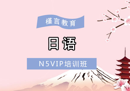 日语N5VIP培训班
