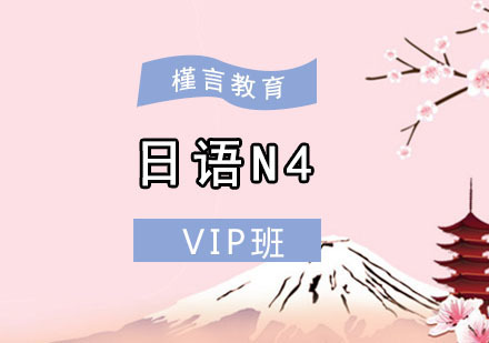 日语N4VIP培训班
