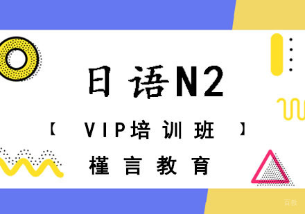 日语N2VIP培训班