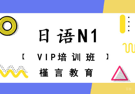 日语N1VIP培训班