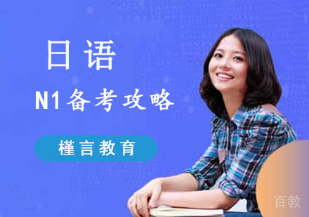 日语N1备考攻略 