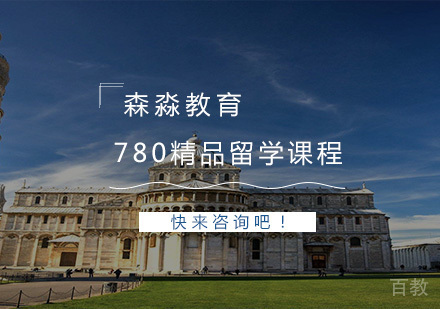 780精品留学