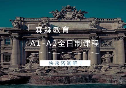 A1-A2全日制
