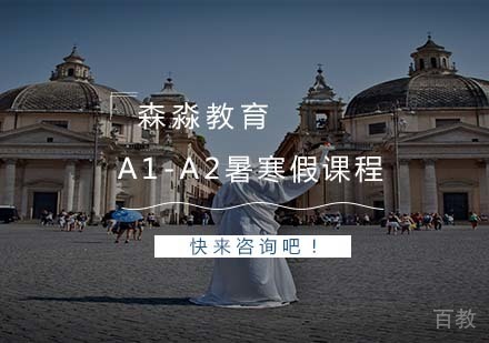 A1-A2暑寒假