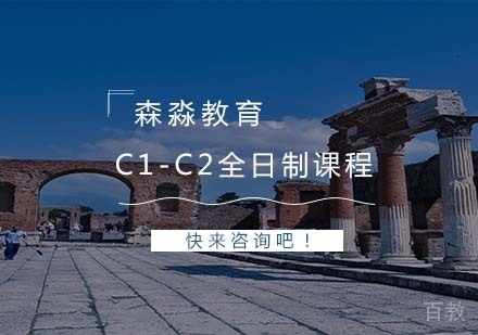 C1-C2全日制课程