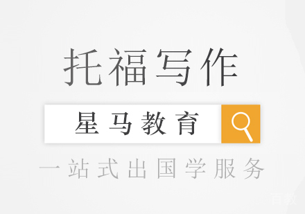 托福考试_如何提升托福写作水平 