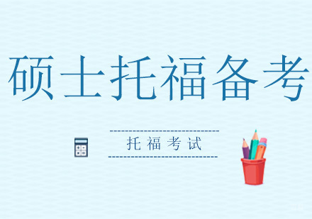硕士托福备考 