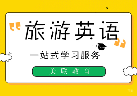 旅游英语课程