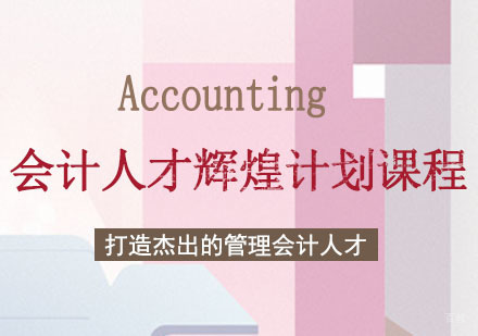 会计人才辉煌计划课程